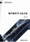数学课堂学习动力论 封面