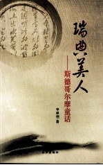 瑞典美人  斯德哥尔摩童话 封面