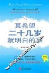 真希望二十几岁就明白的事 封面