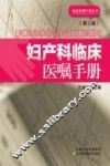 妇产科临床医嘱手册 封面