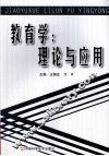 教育学  理论与应用 封面