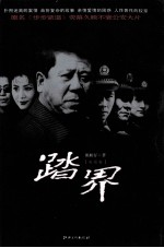 踏界  电视卷 封面