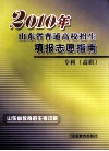 2010年山东省普通高校招生填报志愿指南  专科  高职 封面