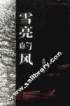 雪亮的风 封面