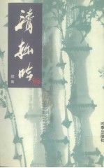 清拙吟  续集 封面