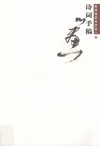 张旭光艺术文丛(一)  2  诗词手稿