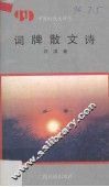 词牌散文诗 封面
