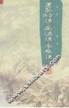 王昌龄集·高适集·岑参集 封面
