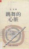 跳舞的心脏 封面