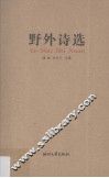 野外诗选 封面