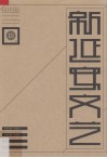 新延安文艺  书法卷 封面
