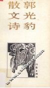郭光豹散文诗 封面