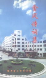 畲风诗词集 封面