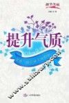 提升气质 封面