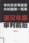 潘汉年案审判前后  审判员亲笔披露共和国第一冤案 封面