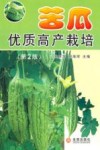 苦瓜优质高产栽培 封面