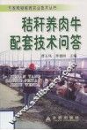 秸秆养肉牛配套技术问答 封面