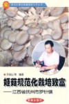 姬菇规范化栽培致富  江西省抚州市罗针镇 封面