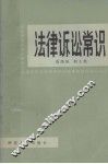 法律诉讼常识 封面