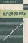 政治经济学简要读本 封面