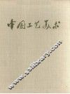中国工艺美术 封面