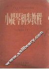 中央音乐学院编译室译丛  小提琴初步教程 封面