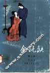 金瓯缺  第1册 封面
