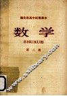 数学  第2册 封面