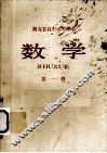 数学  第1册 封面