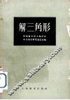 解三角形 封面