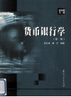 货币银行学  第2版 封面