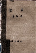 澄庄 电子书封面