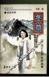 冬草  一个流亡女学生的故事 封面