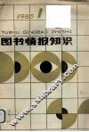 图书情报知识  1985年第1期 封面