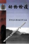 动物检疫  黄印尧从事动检40年文集 封面