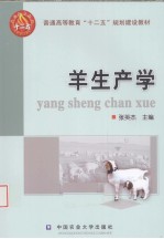 羊生产学 封面