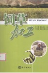 饲草加工 封面