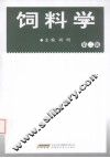 饲料学  第2版 封面
