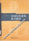 中国历代建筑典章制度  下 封面