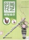 时尚花艺  初级插花 封面