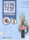 时尚花艺  中高级插花 封面