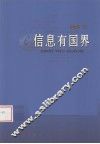 信息有国界 封面