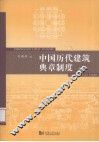 中国历代建筑典章制度  上 封面