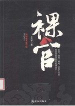 裸官 封面