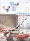 新编家居细部详解  巧用飘窗阳台 封面