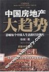中国房地产大趋势  影响每个中国人生活的经济热点 封面