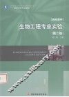 生物工程专业实验  第2版 封面