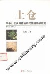 土仓  华中山区食用植物的民族植物学研究 封面