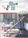 新编家居细部详解  亮点角落 封面