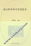 南方种草养羊实用技术 封面